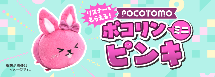 ＼リスナーももらえる！／ ポコリンミニ ピンキ