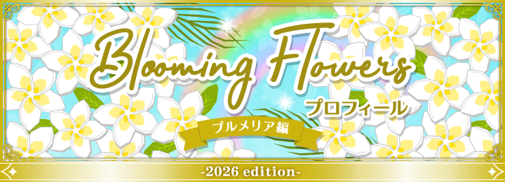 復刻版 Blooming Flowersプロフィール　プルメリア編