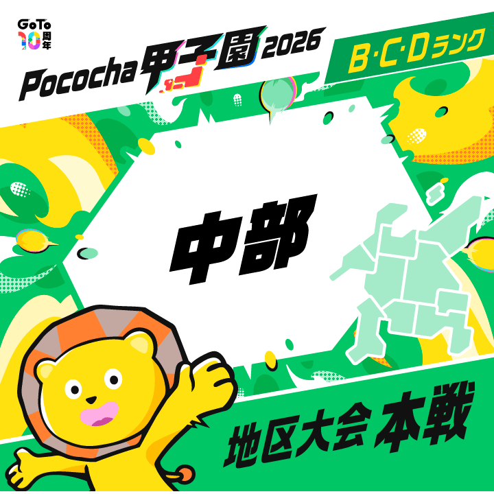 中部 地区大会 本戦 Pococha甲子園 2026
