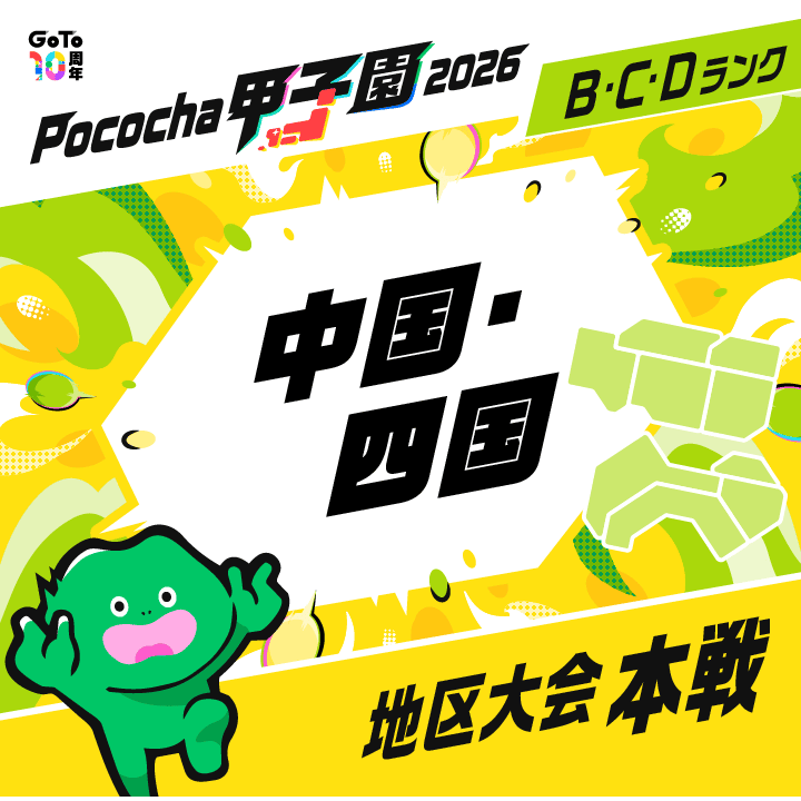 中国・四国 地区大会 本戦 Pococha甲子園 2026