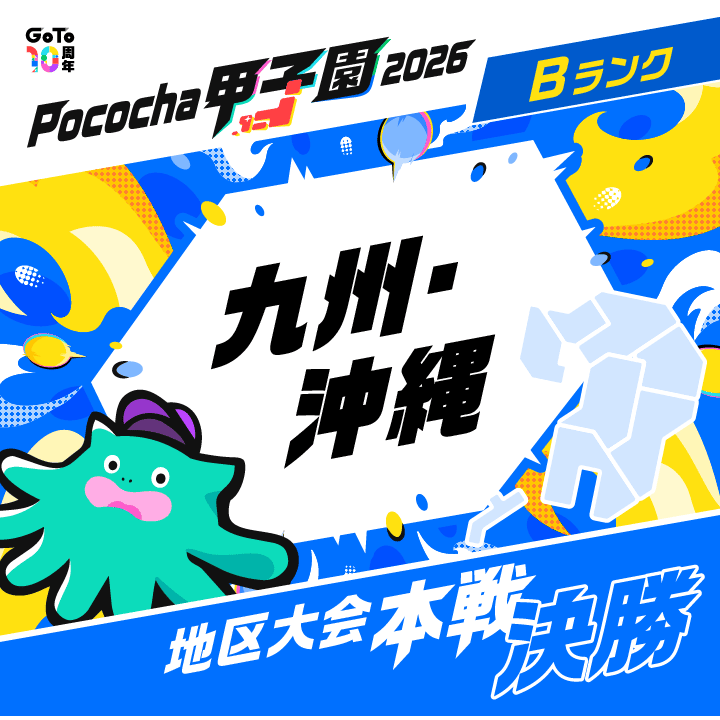 九州・沖縄 地区大会 本戦 決勝 Pococha甲子園 2026