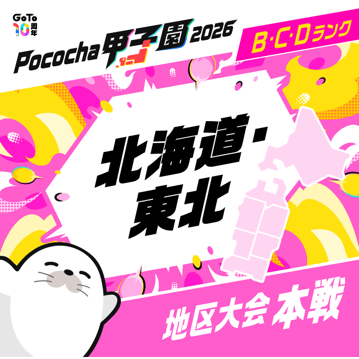 北海道・東北 地区大会 本戦 Pococha甲子園 2026