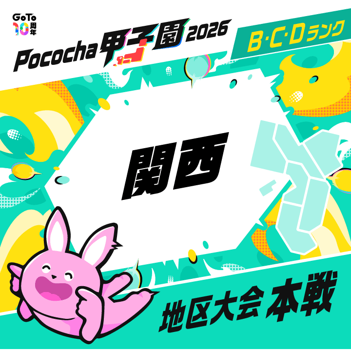 関西 地区大会 本戦 Pococha甲子園 2026
