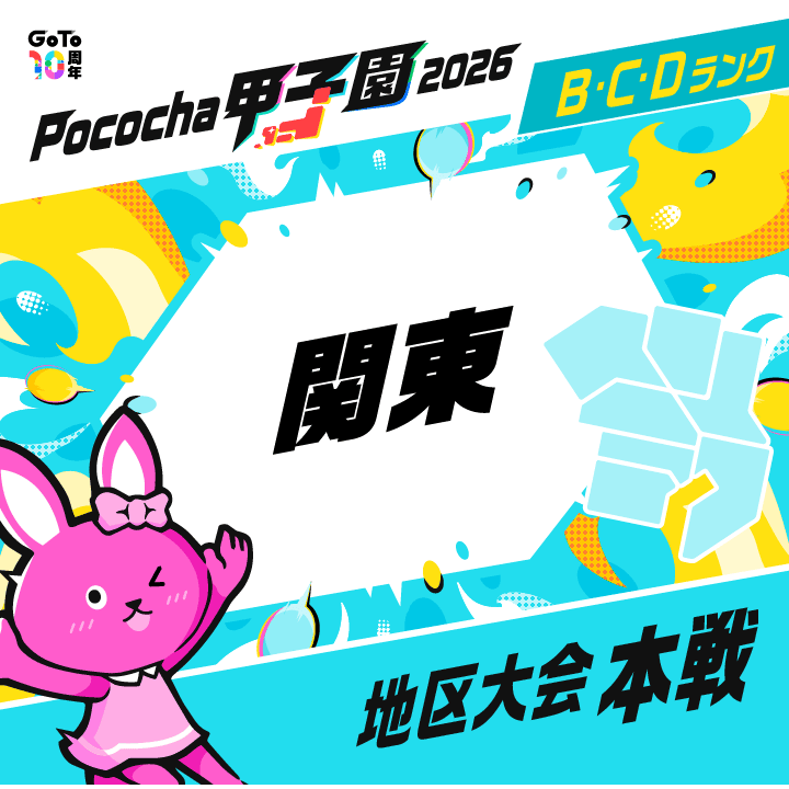 関東 地区大会 本戦 Pococha甲子園 2026
