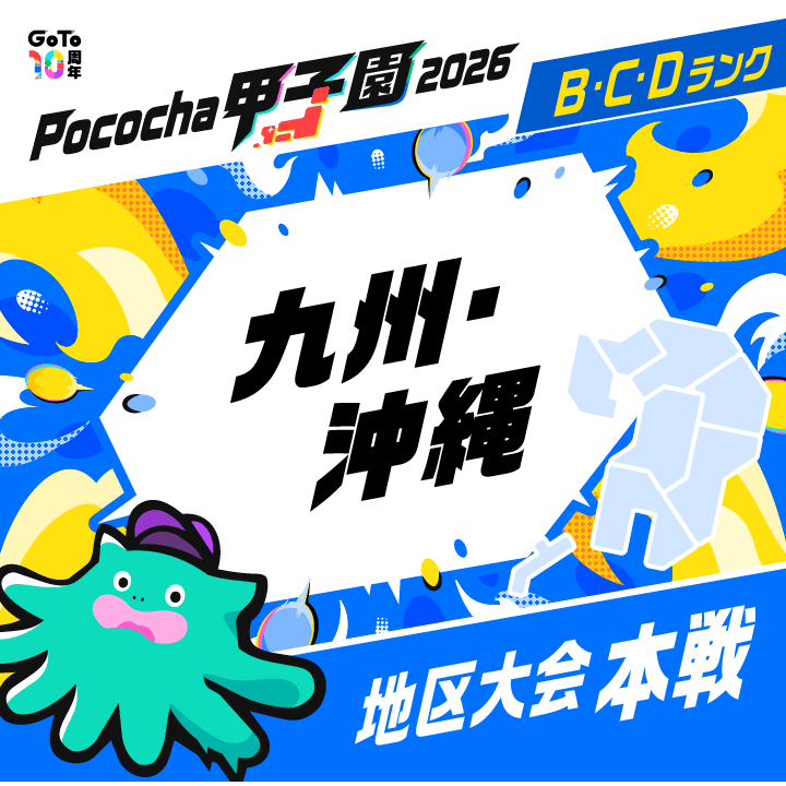 九州・沖縄 地区大会 本戦 Pococha甲子園 2026