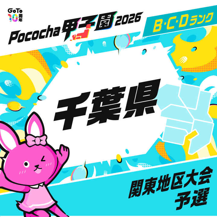 関東地区大会予選 千葉 Pococha甲子園 2026