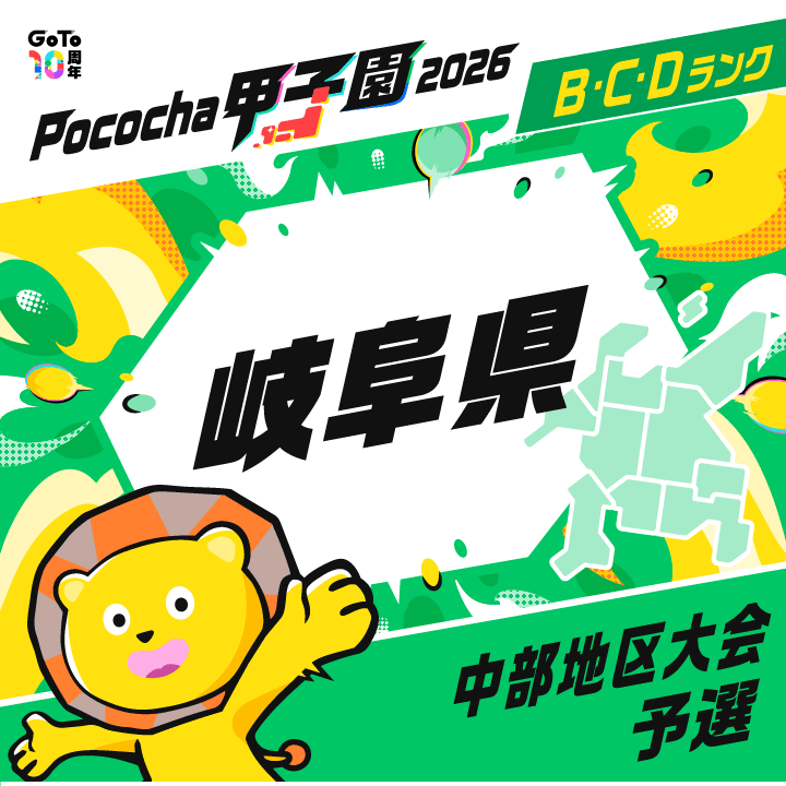 中部地区大会予選 岐阜 Pococha甲子園 2026