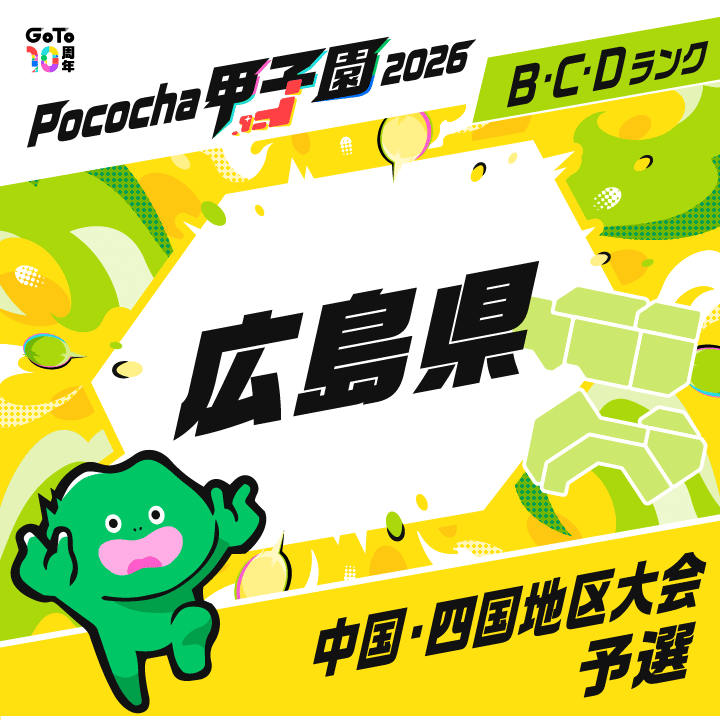 中国・四国地区大会予選 広島 Pococha甲子園 2026