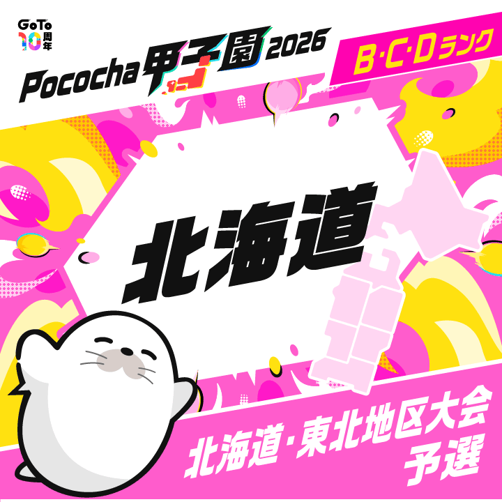 北海道・東北地区大会予選 北海道 Pococha甲子園 2026