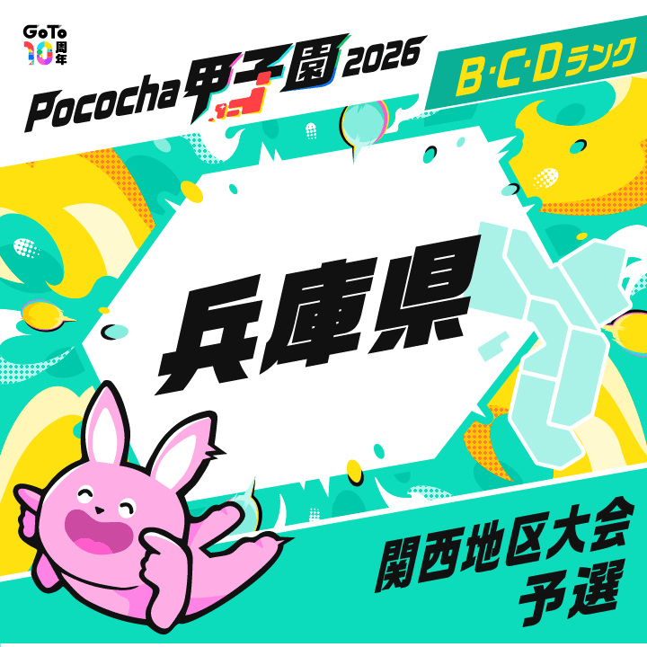 関西地区大会予選 兵庫 Pococha甲子園 2026