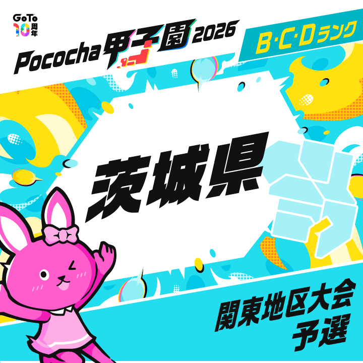 関東地区大会予選 茨城 Pococha甲子園 2026