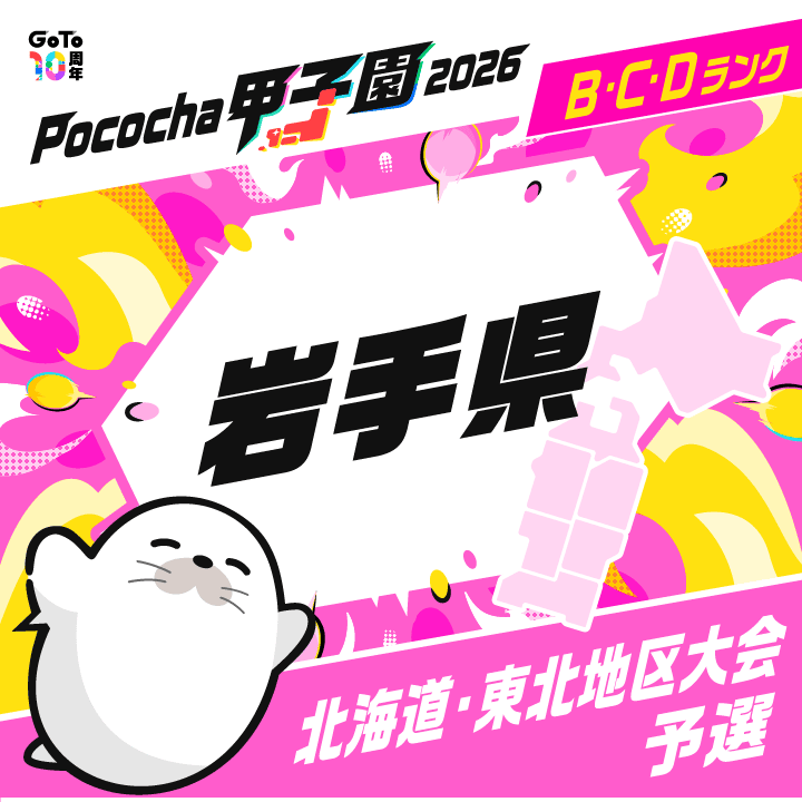 北海道・東北地区大会予選 岩手 Pococha甲子園 2026