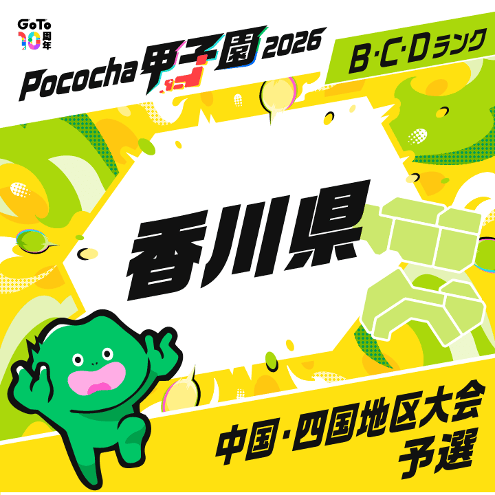 中国・四国地区大会予選 香川 Pococha甲子園 2026