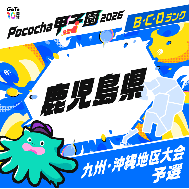 九州・沖縄地区大会予選 鹿児島 Pococha甲子園 2026