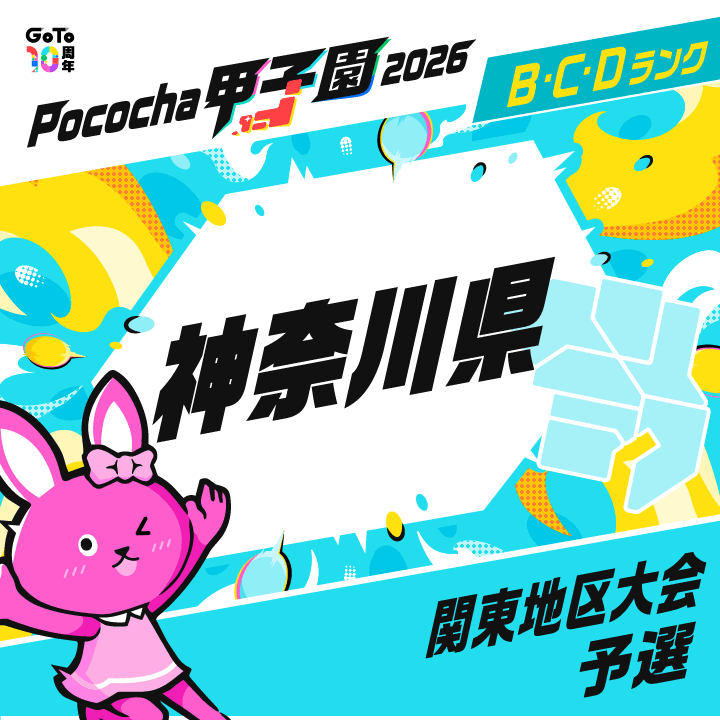 関東地区大会予選 神奈川 Pococha甲子園 2026
