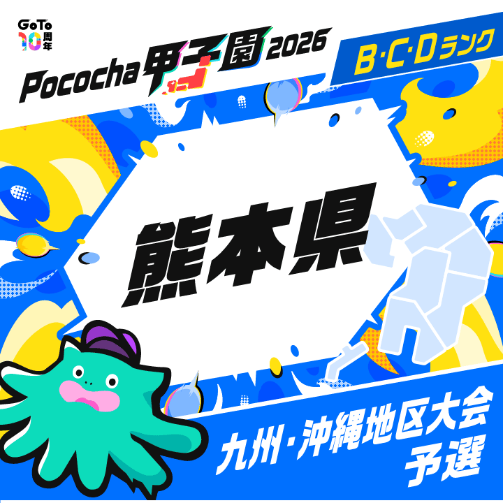 九州・沖縄地区大会予選 熊本 Pococha甲子園 2026
