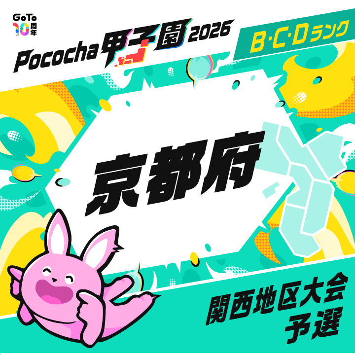 関西地区大会予選 京都 Pococha甲子園 2026