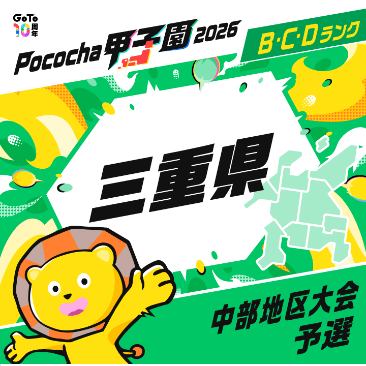 中部地区大会予選 三重 Pococha甲子園 2026