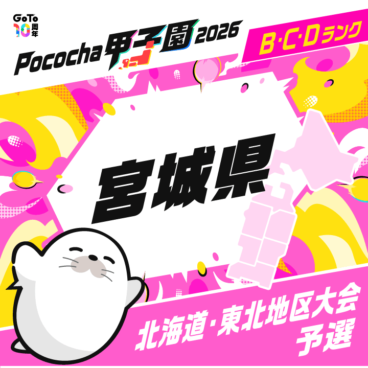 北海道・東北地区大会予選 宮城 Pococha甲子園 2026