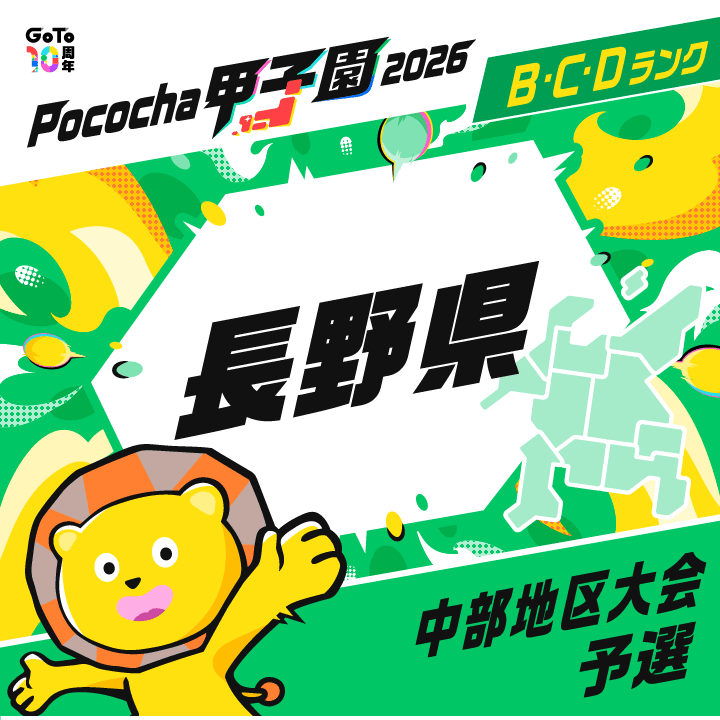 中部地区大会予選 長野 Pococha甲子園 2026