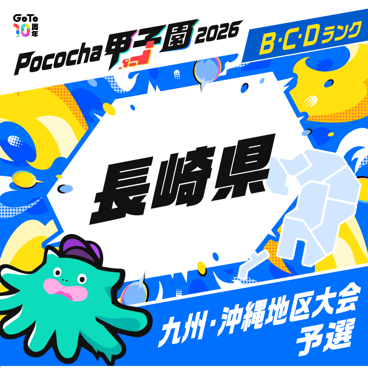 九州・沖縄地区大会予選 長崎 Pococha甲子園 2026