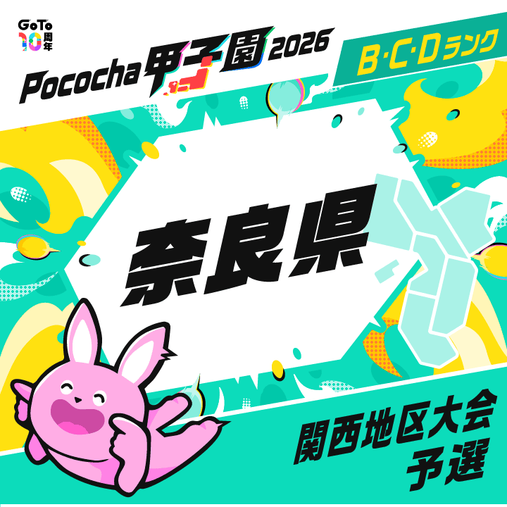 関西地区大会予選 奈良 Pococha甲子園 2026