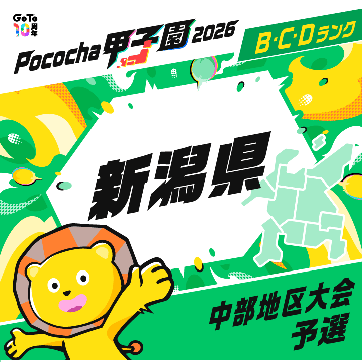 中部地区大会予選 新潟 Pococha甲子園 2026