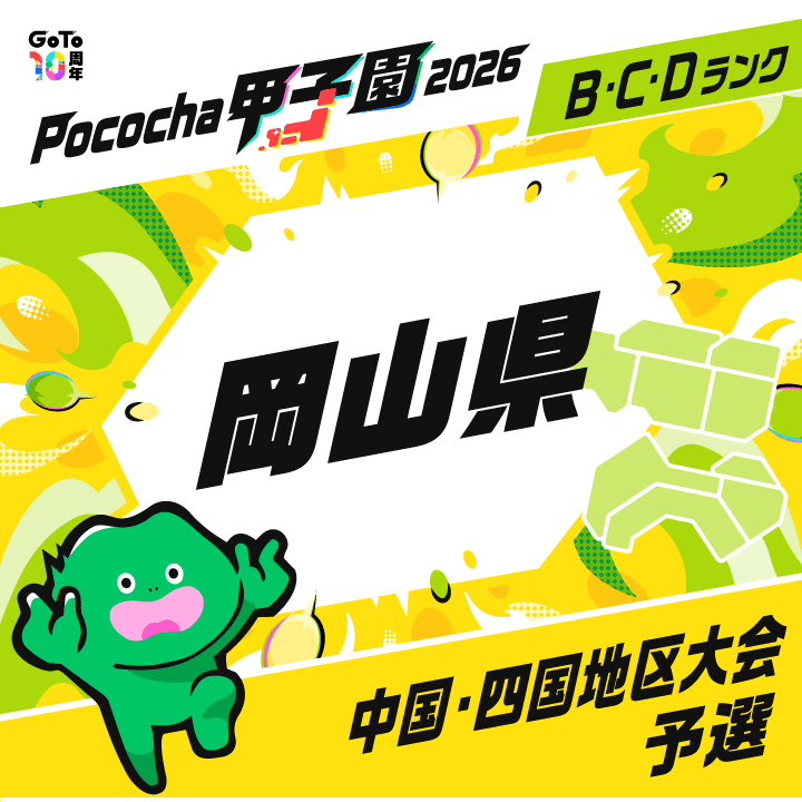 中国・四国地区大会予選 岡山 Pococha甲子園 2026