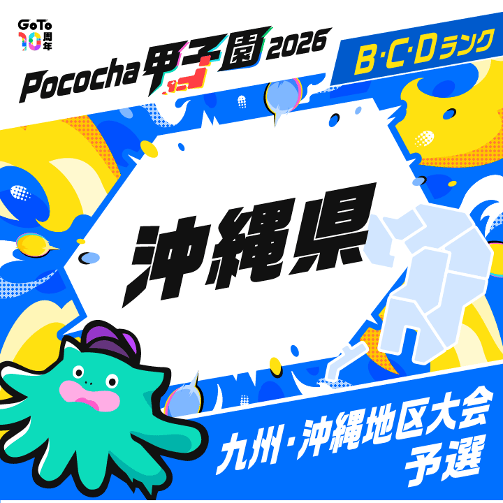九州・沖縄地区大会予選 沖縄 Pococha甲子園 2026