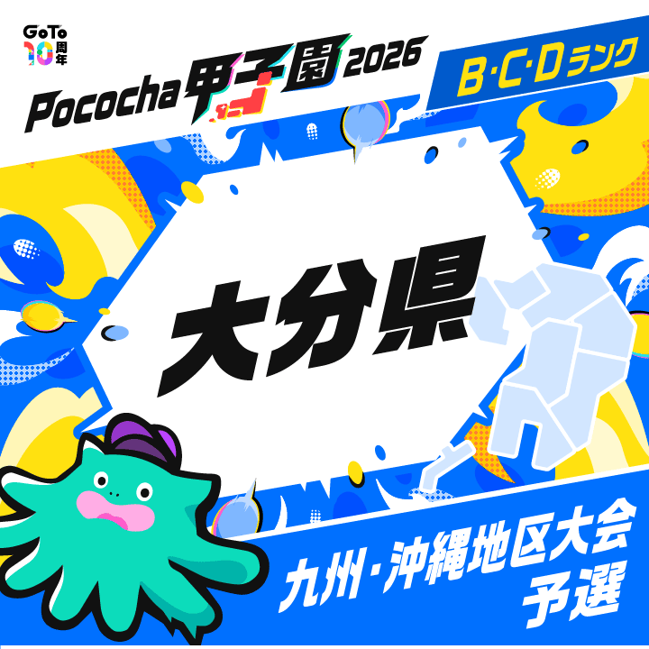 九州・沖縄地区大会予選 大分 Pococha甲子園 2026