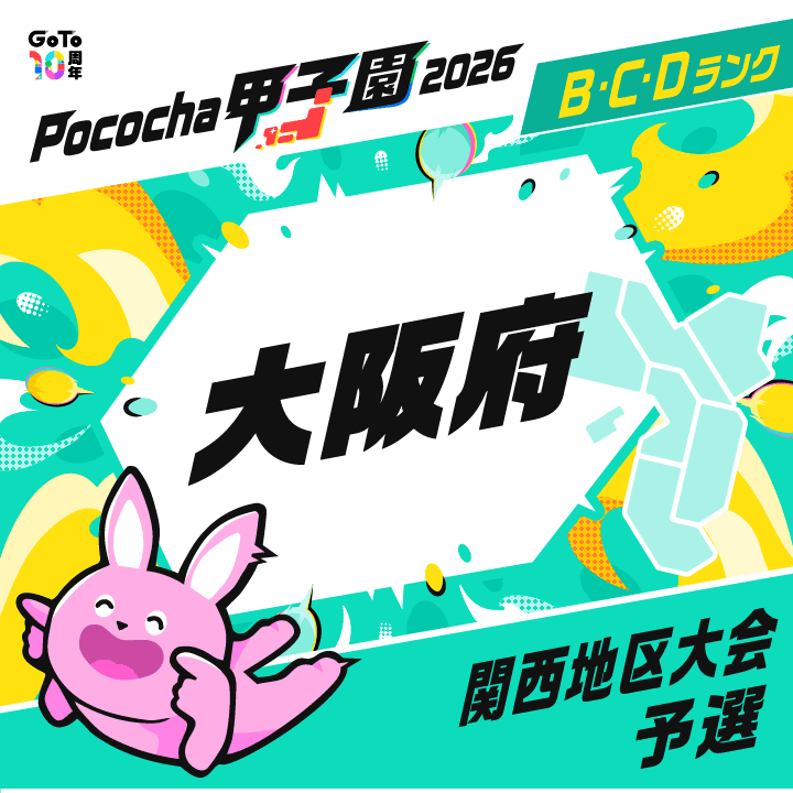 関西地区大会予選 大阪 Pococha甲子園 2026