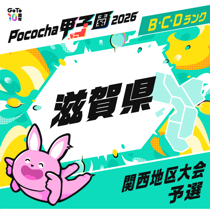 関西地区大会予選 滋賀 Pococha甲子園 2026