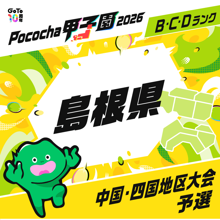 中国・四国地区大会予選 島根 Pococha甲子園 2026