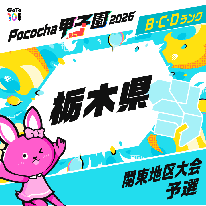 関東地区大会予選 栃木 Pococha甲子園 2026