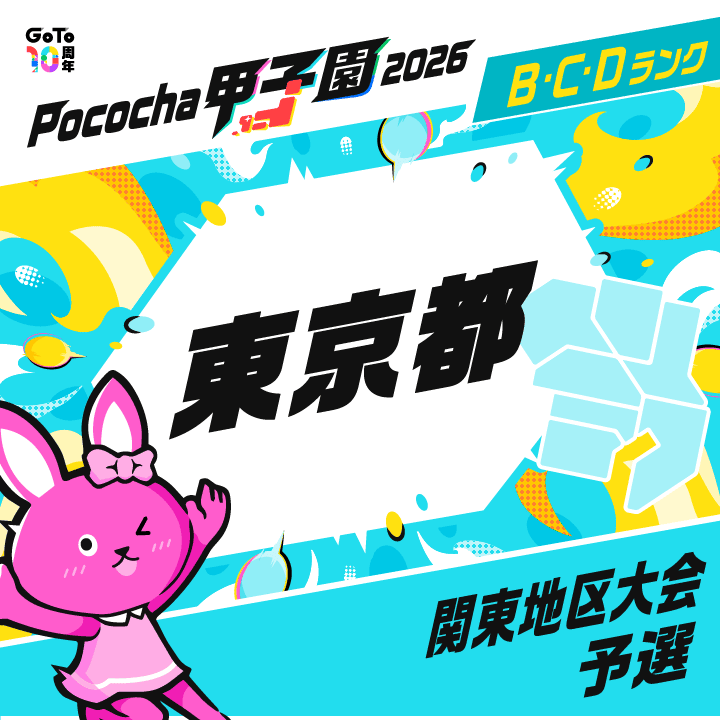 関東地区大会予選 東京 Pococha甲子園 2026
