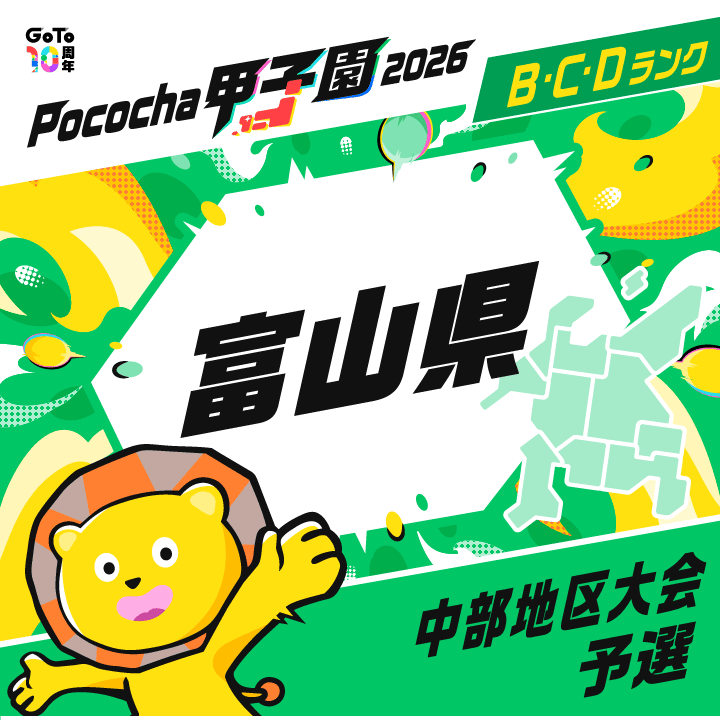中部地区大会予選 富山 Pococha甲子園 2026