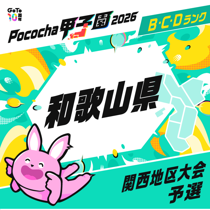 関西地区大会予選 和歌山 Pococha甲子園 2026