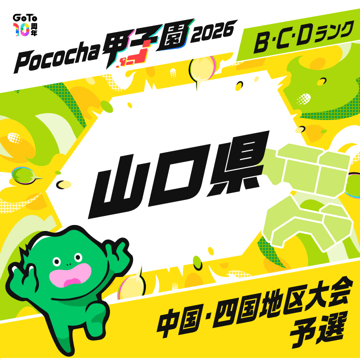 中国・四国地区大会予選 山口 Pococha甲子園 2026