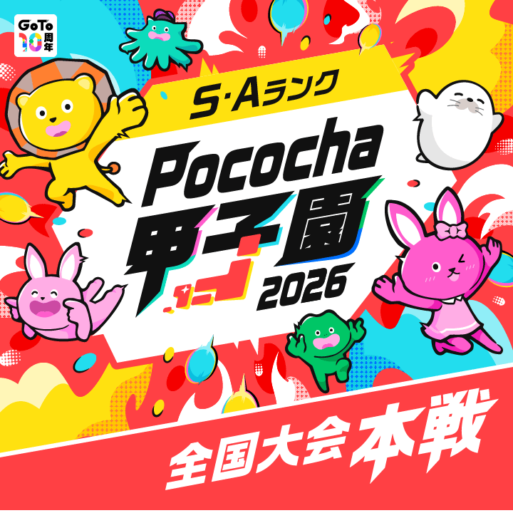 全国大会本戦 Pococha甲子園 2026