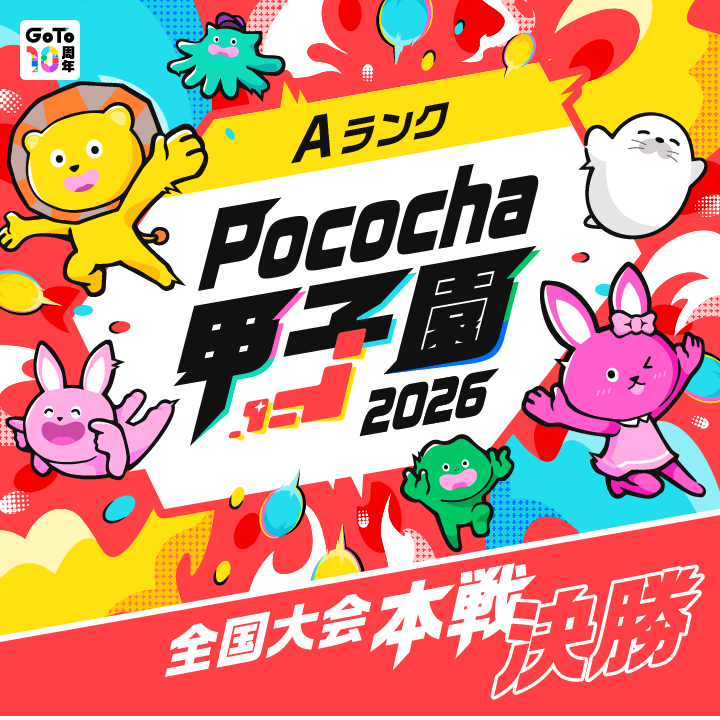 全国大会本戦 決勝 Pococha甲子園 2026 Aランク