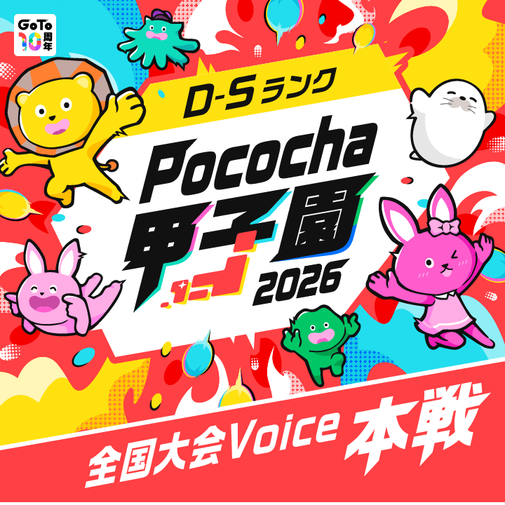 全国大会 Voice本戦 Pococha甲子園 2026