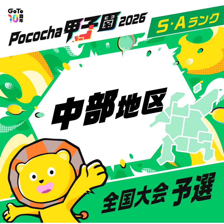 全国大会予選 中部地区 Pococha甲子園 2026
