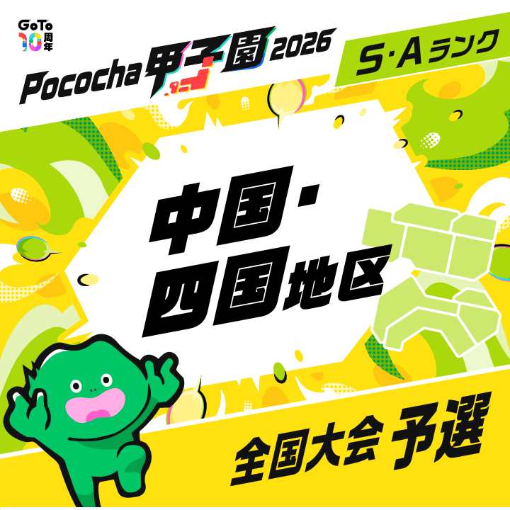 全国大会予選 中国・四国地区 Pococha甲子園 2026