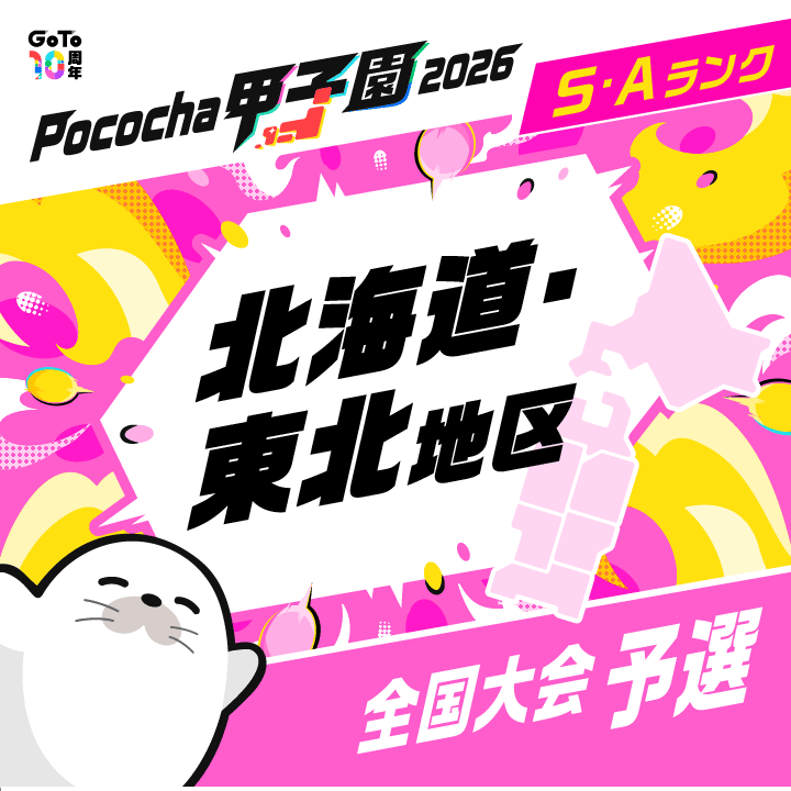 全国大会予選 北海道・東北地区 Pococha甲子園 2026