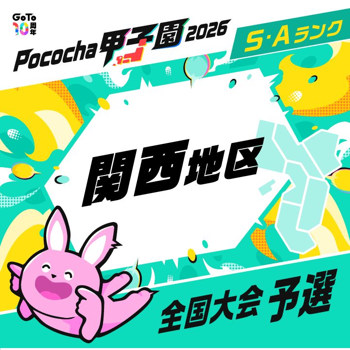 全国大会予選 関西地区 Pococha甲子園 2026