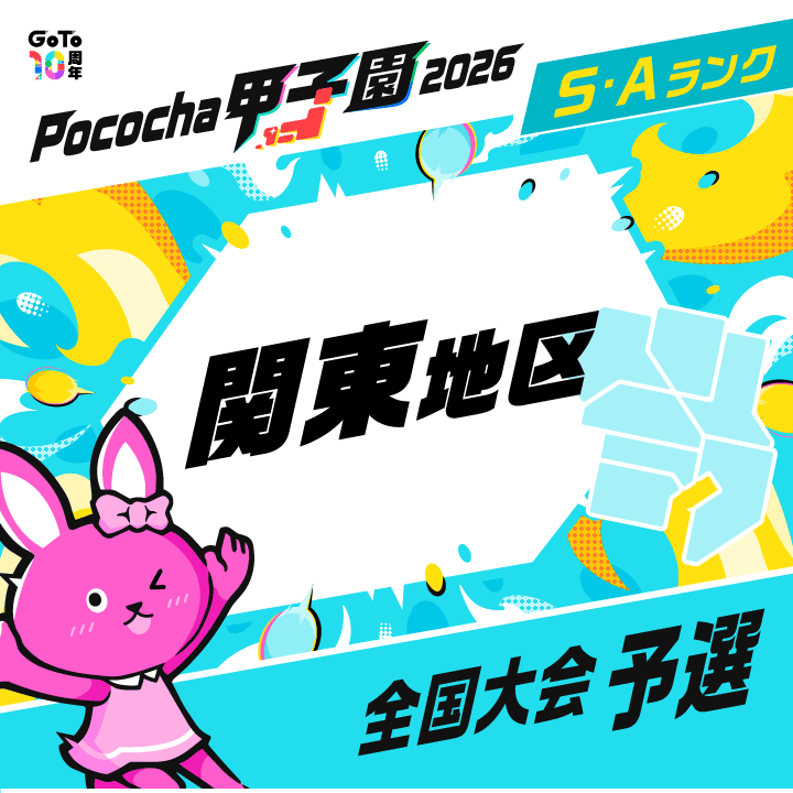 全国大会予選 関東地区 Pococha甲子園 2026