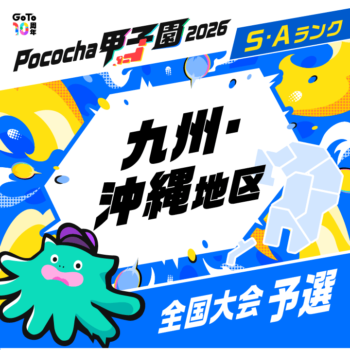 全国大会予選 九州・沖縄地区 Pococha甲子園 2026