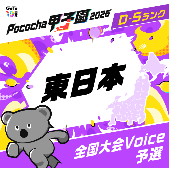 全国大会 Voice予選 東日本 Pococha甲子園 2026