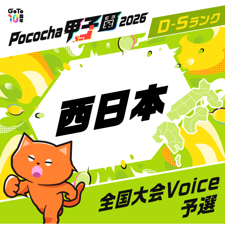 全国大会 Voice予選 西日本 Pococha甲子園 2026