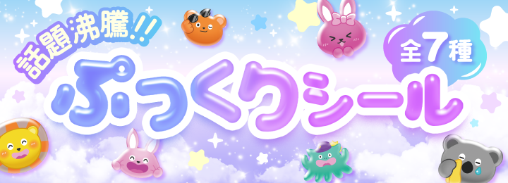 ぷっくりシール